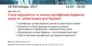 Стала нерухомість та зелена сертифікація будівель:опція чи зобов'язання для України?