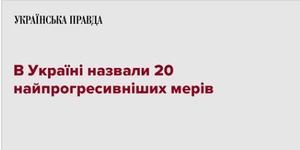 В Україні назвали 20 найпрогресивніших мерів