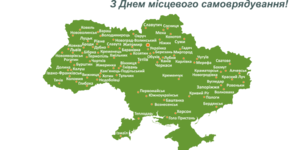 7 грудня - День місцевого самоврядування в Україні