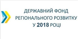 Мінрегіон закликає регіони прискорити подання проектів для фінансування з Фонду регіонального розвитку у 2018-му, — Парцхаладзе