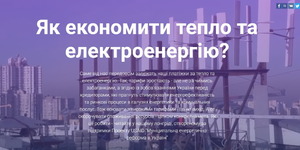 У світлі останніх подій, дуже актуальна тема про те як економити тепло та електроенергію.