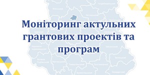 Моніторинг актуальних грантових проектів і програм станом на березень 2018 року