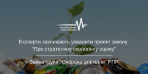 Експерти закликають ухвалити проект закону “Про стратегічну екологічну оцінку”