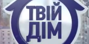 Вісімнадцятий випуск третього сезону передачі "Твій дім"