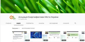 Запрошуємо до перегляду відеозаписів вебінарів «Школа модернізації міської інфраструктури»!