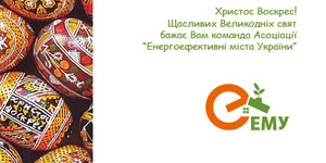 Щасливих Великодніх свят!