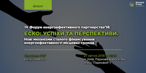 27 квітня 2018 у Києві відбудеться визначна подія у сфері енергоефективності