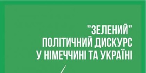 Зелений політичний дискурс у Німеччині та Україні