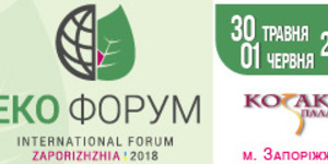 «Еко Форум-2018»: запрошує ІІ міжнародний Запорізький екологічний форум