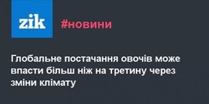 Як зміни клімату вплинуть на сільське господарство, а ті, в свою чергу, на продовольчу безпеку і здоров’я населення