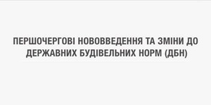 Прийняті нові ДБН щодо містобудування, шкіл, вулиць і доріг.