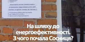 Новини від членів АЕМУ: Сосниця