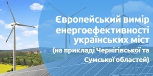 Все про енергоефективність у твоєму регіоні: Де? Як? Скільки?