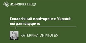 Екологічний моніторинг в Україні: які дані відкрито