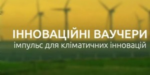 Маєте ще три дні, щоб скористатися шансом отримати 20 000 чи 50 000 євро на розвиток кліматично дружніх технологій.