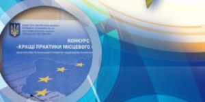 У Мінрегіоні триває Конкурс «Кращі практики місцевого самоврядування» 2018 року
