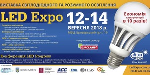 5-а міжнародна виставка світлодіодного та розумного освітлення «LED Expo Україна» і конференція «Led Progress»
