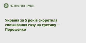 Україна за 5 років скоротила споживання газу на третину — Порошенко