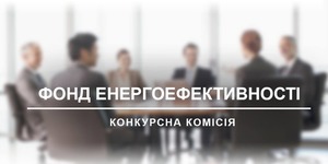 29 серпня розпочне роботу конкурсна Комісія з відбору незалежних членів Наглядової ради Фонду енергоефективності.