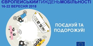 16-22 вересня 2018 року пройде Європейський тиждень мобільності
