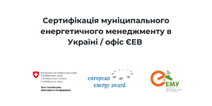 Municipal Energy Management Certification in Ukraine / EEA office