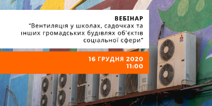 Вентиляція у школах, садочках та інших громадських будівлях об'єктів соціальної сфери