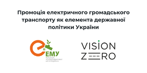 Promotion of electric public transport as an element of Ukraine's state policy