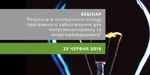 Результати експертного огляду програмного забезпечення для енергомоніторингу та енергоменеджменту