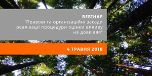 Правові та організаційні засади реалізації процедури оцінки впливу на довкілля