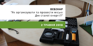 Як організувати та провести міські Дні сталої енергії?