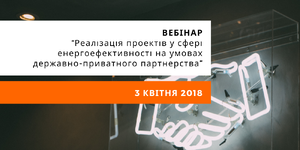 Реалізація проектів у сфері енергоефективності на умовах державно-приватного партнерства