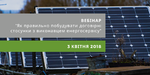 Як правильно побудувати договірні стосунки з виконавцем енергосервісу