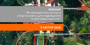Як використати послуги енергосервісу для підвищення енергоефективності