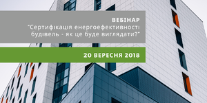 Сертифікація енергоефективності будівель - як це буде виглядати?