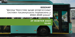 Досвід Чернігова щодо реорганізації системи пасажирських перевезень у 2022-2023 роках