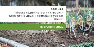 Міське садівництво: як створити кліматично дружні громади в умовах війни