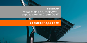 Угода Мерів як інструмент впровадження Green Deal