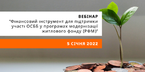 Фінансовий інструмент для підтримки участі ОСББ у програмах модернізації житлового фонду (РФМ)