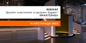 Дизайн освітлення та розумні будівлі: SMARTER4EU