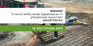 Сталий вибір місця будівництва та управління проєктом: SMARTER4EU