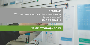 Управління проєктами зеленого будівництва: SMARTER4EU