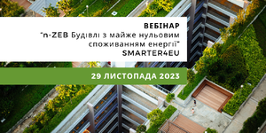 n-ZEB Будівлі з майже нульовим споживанням енергії: SMARTER4EU