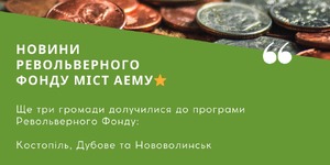 We are expanding the "Revolving Fund of Cities" program for EECU member communities!