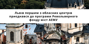 Lviv is the first regional centre to join the EECU Revolving Fund of Cities program