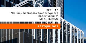 Принципи сталого архітектурного проектування: SMARTER4EU