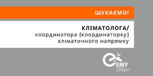 Кліматолог / координатор кліматичного напрямку