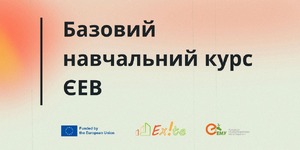 Базовий навчальний курс Європейської енергетичної відзнаки