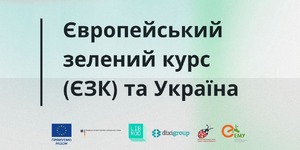 Європейський зелений курс (ЄЗК) та Україна
