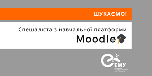 Спеціаліст з навчальної платформи Moodle