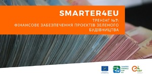 Фінансове забезпечення проєктів зеленого будівництва: SMARTER4EU